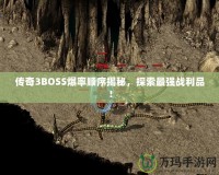 傳奇3BOSS爆率順序揭秘，探索最強(qiáng)戰(zhàn)利品！