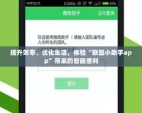 提升效率、優(yōu)化生活，體驗“聯(lián)盟小助手app”帶來的智能便利