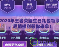 2020年王者榮耀生日禮包領取，超值福利等你來拿！