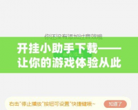 開掛小助手下載——讓你的游戲體驗從此不再平凡