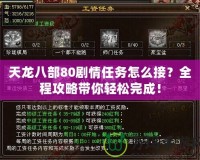 天龍八部80劇情任務怎么接？全程攻略帶你輕松完成！