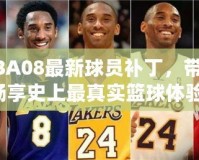 NBA08最新球員補(bǔ)丁，帶你暢享史上最真實(shí)籃球體驗(yàn)！