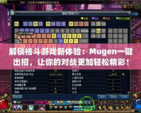 解鎖格斗游戲新體驗：Mugen一鍵出招，讓你的對戰(zhàn)更加輕松精彩！