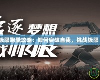 極限跑酷攻略：如何突破自我，挑戰(zhàn)極限！