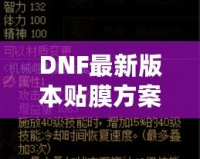 DNF最新版本貼膜方案，讓你的裝備煥然一新！