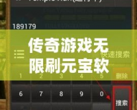 傳奇游戲無限刷元寶軟件叫什么？揭秘刷元寶的秘密工具！