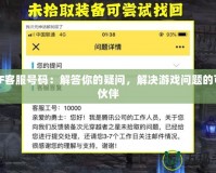 DNF客服號碼：解答你的疑問，解決游戲問題的可靠伙伴