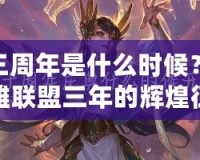 LOL三周年是什么時候？回顧英雄聯(lián)盟三年的輝煌征程