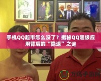 手機(jī)QQ超市怎么沒了？揭秘QQ超級應(yīng)用背后的“隱退”之謎