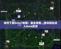 如何下載Dota1地圖：最全指南，帶你輕松進(jìn)入Dota世界