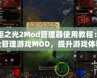 火炬之光2Mod管理器使用教程：輕松管理游戲MOD，提升游戲體驗(yàn)