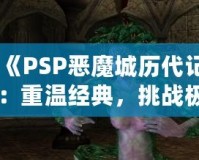 《PSP惡魔城歷代記：重溫經典，挑戰(zhàn)極限》