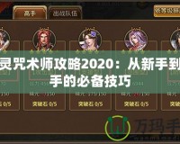 劍靈咒術師攻略2020：從新手到高手的必備技巧