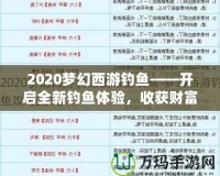 2020夢(mèng)幻西游釣魚——開(kāi)啟全新釣魚體驗(yàn)，收獲財(cái)富與樂(lè)趣！