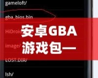安卓GBA游戲包——讓你重溫經(jīng)典，暢享無(wú)盡樂趣