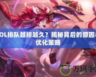 LOL排隊(duì)越排越久？揭秘背后的原因與優(yōu)化策略