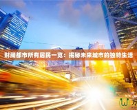 財閥都市所有居民一覽：揭秘未來城市的獨特生活