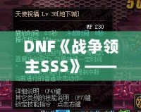 DNF《戰(zhàn)爭領(lǐng)主SSS》——掌控戰(zhàn)場，成就傳奇