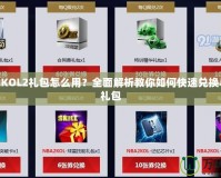 NBA2KOL2禮包怎么用？全面解析教你如何快速兌換與使用禮包