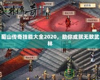 蜀山傳奇技能大全2020，助你成就無(wú)敵武林