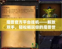 魔獸官方平臺掛機——解放雙手，輕松暢玩你的魔獸世界