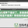 QQ炫舞下載好了，安裝路徑總是不能用？教你如何解決！