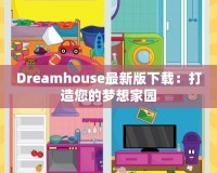 Dreamhouse最新版下載：打造您的夢想家園