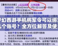 夢幻西游手機(jī)將軍令可以綁定幾個(gè)賬號？全方位解答及使用技巧