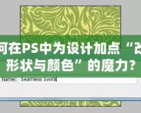 如何在PS中為設(shè)計加點“改變形狀與顏色”的魔力？