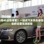 大慶傳奇4S店在哪里？一站式汽車購車體驗(yàn)，開啟您的全新駕駛旅程