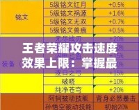 王者榮耀攻擊速度效果上限：掌握最強(qiáng)輸出奧秘，成為戰(zhàn)場(chǎng)上的制勝之王！