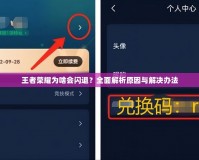 王者榮耀為啥會(huì)閃退？全面解析原因與解決辦法