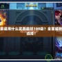 DNF柔道用什么武器最好100級？全面解析最佳選擇！