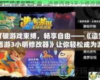 打破游戲束縛，暢享自由——《造夢西游3小明修改器》讓你輕松成為游戲高手！