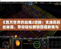 《西方世界的劫難2攻略：支線莉莉絲秘籍，帶你輕松解鎖隱藏劇情與超強(qiáng)獎(jiǎng)勵(lì)》