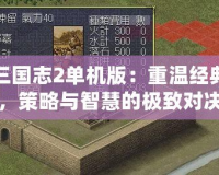 三國志2單機版：重溫經(jīng)典，策略與智慧的極致對決