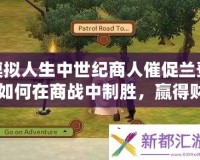 模擬人生中世紀(jì)商人催促蘭登：如何在商戰(zhàn)中制勝，贏得財(cái)富與榮耀