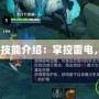 Dota風(fēng)暴之靈技能介紹：掌控雷電，顛覆戰(zhàn)場格局