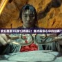 夢幻西游1與夢幻西游2：誰才是你心中的經(jīng)典？