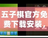 五子棋官方免費(fèi)下載安裝，輕松暢玩智慧對(duì)決