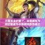 三國殺全擴第一，全面解析為何它能成為卡牌游戲的頂峰之作