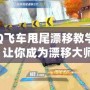 《QQ飛車甩尾漂移教學(xué)視頻》讓你成為漂移大師！