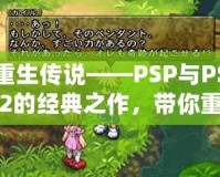 重生傳說——PSP與PS2的經典之作，帶你重溫輝煌時刻