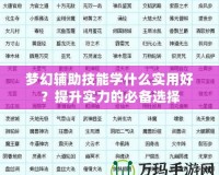 夢幻輔助技能學(xué)什么實用好？提升實力的必備選擇