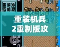 重裝機兵2重制版攻略圖文詳解下篇