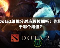 Dota2單排分對應段位解析：你屬于哪個段位？