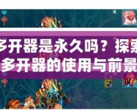 神武多開器是永久嗎？探索神武多開器的使用與前景