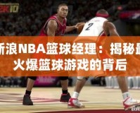 新浪NBA籃球經(jīng)理：揭秘最火爆籃球游戲的背后