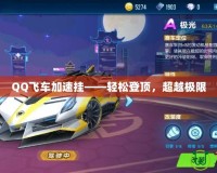 QQ飛車加速掛——輕松登頂，超越極限