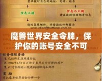 魔獸世界安全令牌，保護(hù)你的賬號安全不可或缺的利器